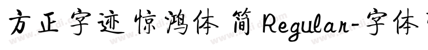 方正字迹 惊鸿体 简 Regular字体转换